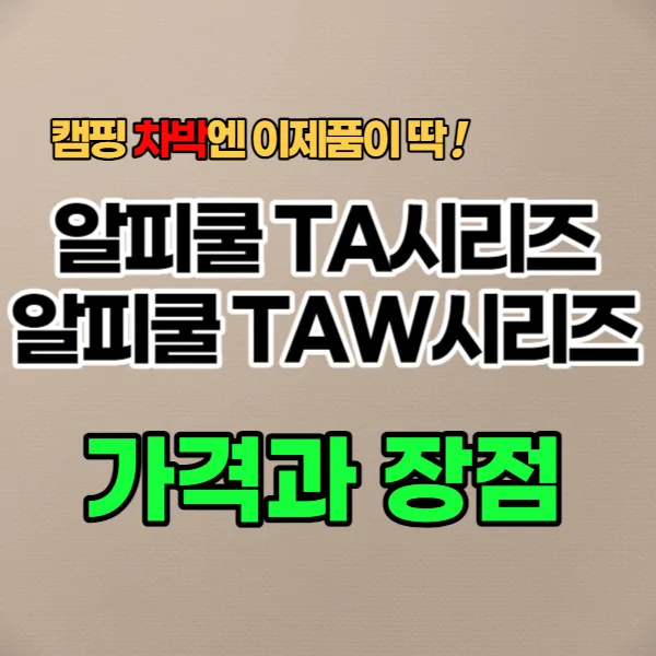 캠핑 차박 준비물 알피쿨 TA시리즈, TAW시리즈 가겨과 장점