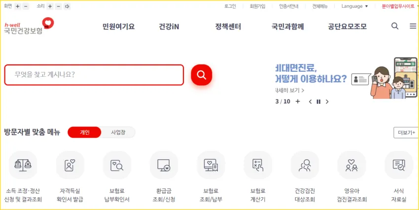 건강보험공단 홈페이지