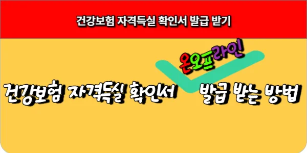 건강 보험 자격 득실 확인서 발급 받기