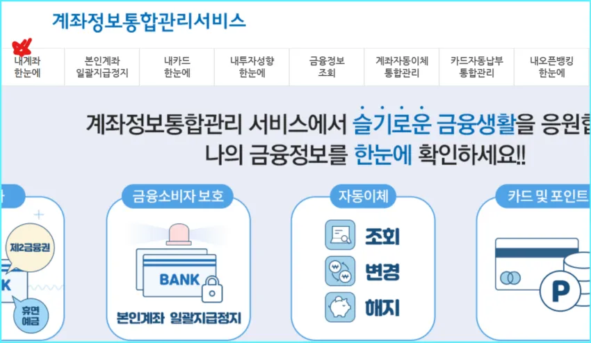 계좌정보통합관리서비스-계좌