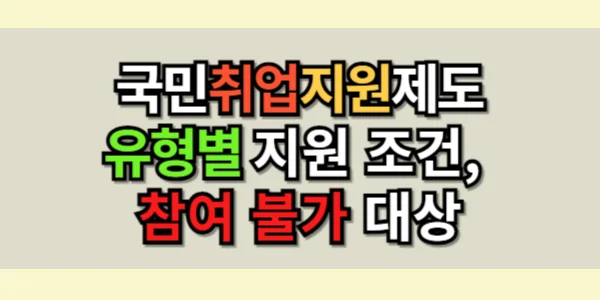 국민 취업 지원 제도의 유형별 지원, 나에게 맞는 유형은