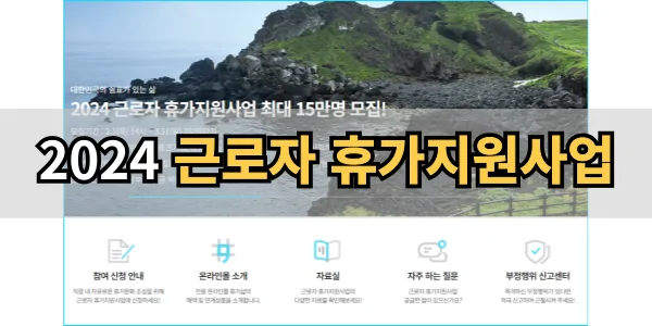 근로자 휴가 지원사업 신청 방법