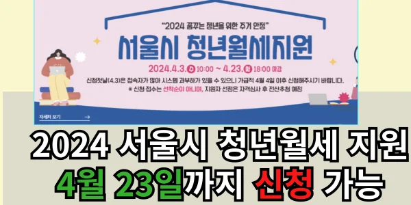 서울시 2024 청년 월세 지원 신청 4월 23일가지 가능