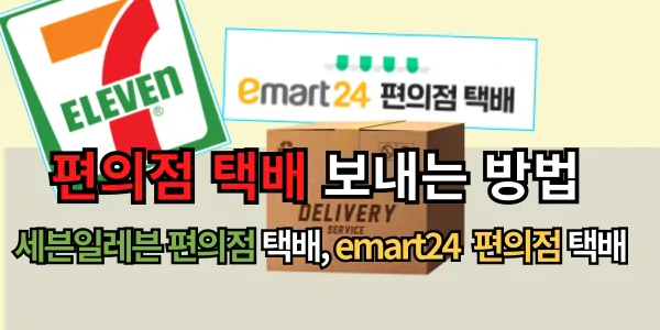 세븐일레븐 편의점 택배, emart24  편의점 택배 보내는 방법