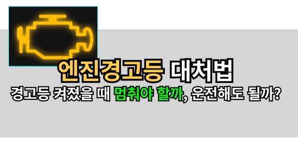 엔진 경고등 대처법, 경고등 켜졌을 때 멈춰야 할까, 운전해도 될까