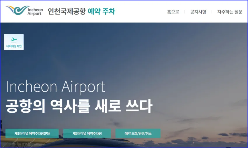 인천공항 예약주차 시스템