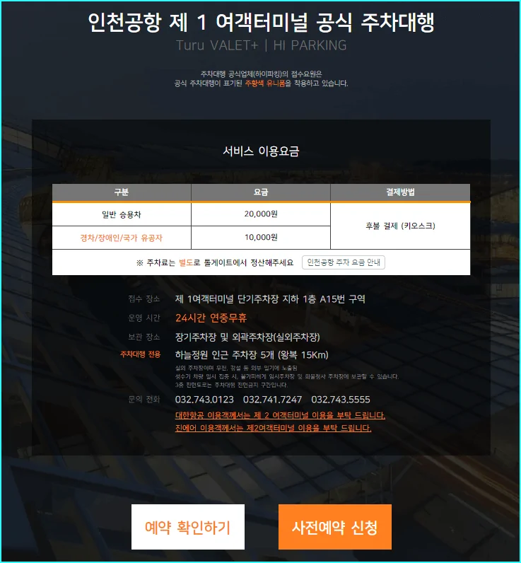 인천공항 제1터미널 공식 주차대행 홈페이지