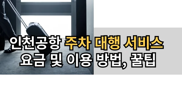 인천공항 주차 대행 서비스 요금 및 이용 방법, 꿀팁