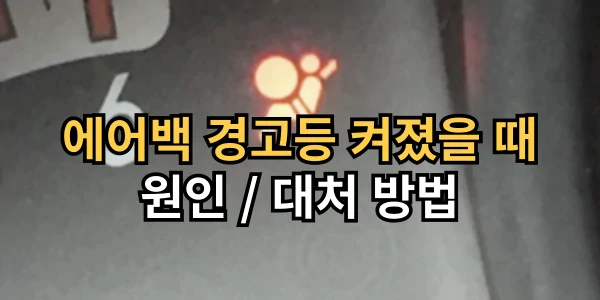 자동차 에어백 경고등의 원인과 대처 방법