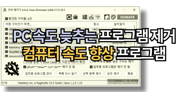 컴퓨터 속도 늦추는 프로그램 제거하는 컴퓨터 속도 향상 프로그램