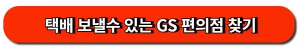 택배 보낼수 있는 GS 편의점 찾기