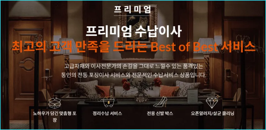 통인-프리미엄 수납이사 서비스