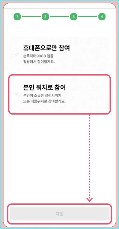 10-1.참여유형 선택_본인 워치로 참여 선택후, 갤럭시 워치 또는 애플워치 선택후 신청하기