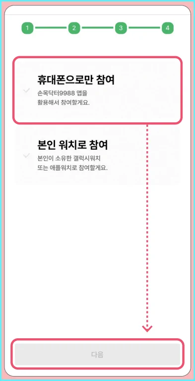 10-2.참여유형 선택_휴대폰으로만 참여 선택