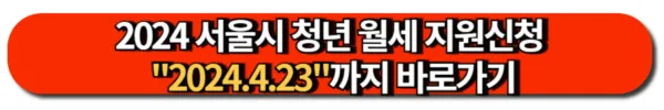 2024 서울시 청년 월세 지원신청 4.23까지 바로가기