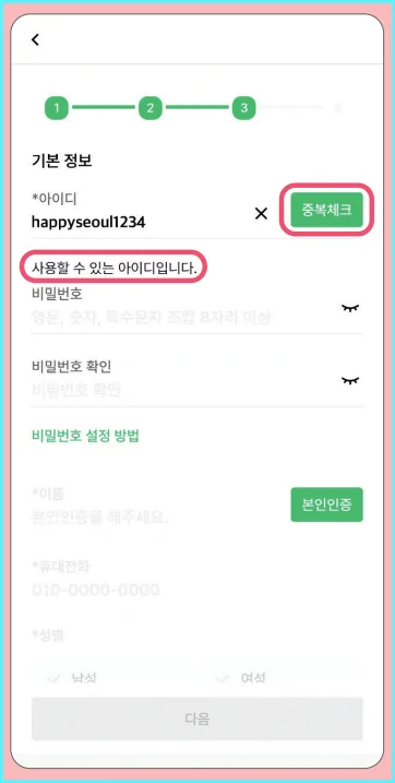 3.사용할 아이디 입력 및 중복체크, 비밀번호 등록