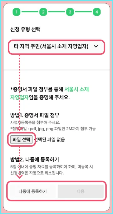 7-2.(서울시 소재 자영업자)신청유형 선택 및 증명서 파일 첨부 또는 나중에 등록하기 체크