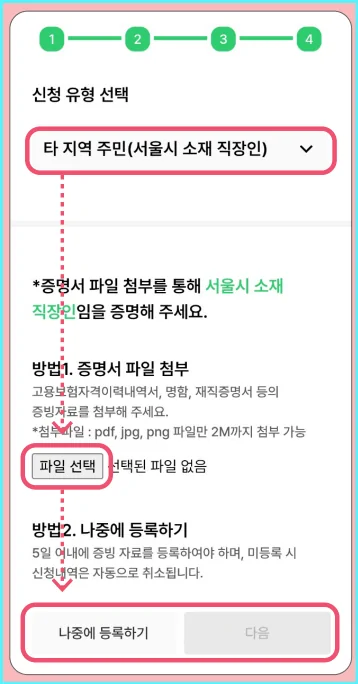 7-4.(서울시 소재 직장인)신청유형 선택 및 증명서 파일 첨부 또는 나중에 등록하기 체크