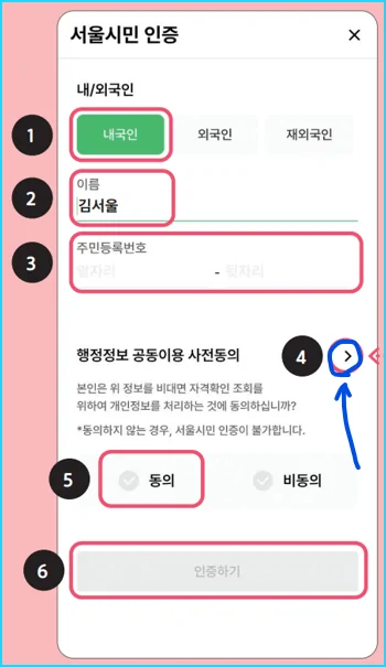 8.서울시민 인증 ➔ 공동이용 정보 사전 동의