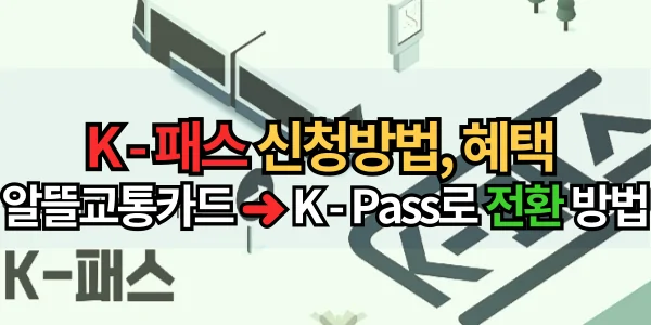 K 패스 신청방법과 혜택 및 알뜰교통카드에서 K Pass로 전환하는 방법