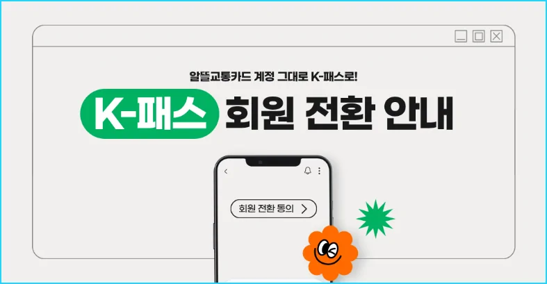 홈페이지 상단의 K-패스 회원 전환 링크