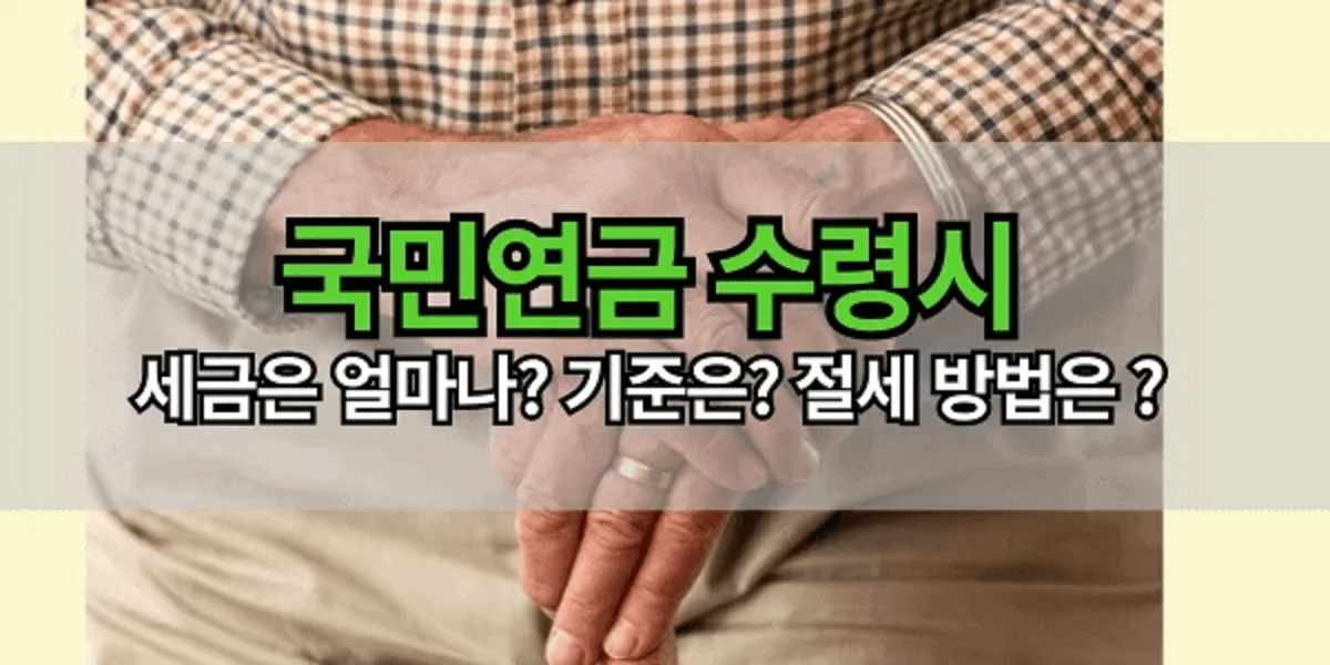 국민연금-수령시-세금-부과-기준-절세방법은