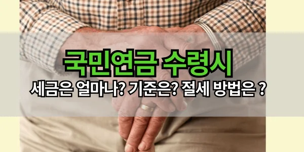 국민연금 수령시 세금, 부과 기준, 절세방법은