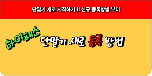 하이패스 단말기 새로 시작하기, 신규 등록방법 부터