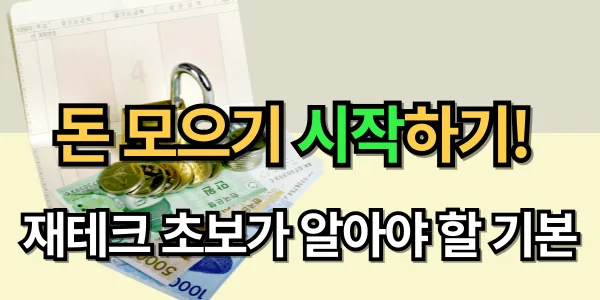 돈 모으기 시작하기! 재테크 초보가 알아야 할 기본