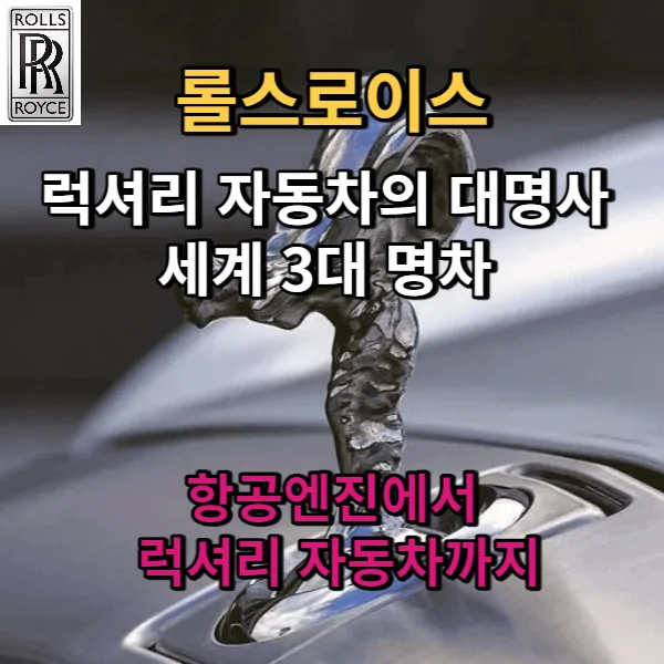 롤스로이스(Rolls-Royce),항공엔진에서 럭셔리 자동차까지