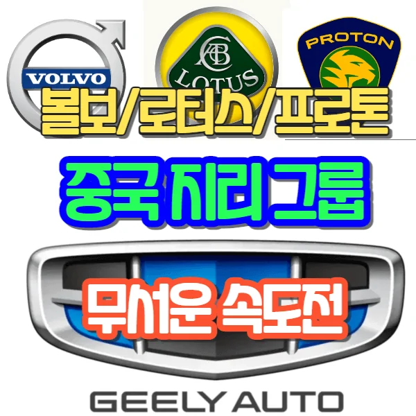 볼보(Volvo), 로터스(Lotus), 프로톤(Proton)을 소유한 중국 지리 그룹의 무서운 속도전