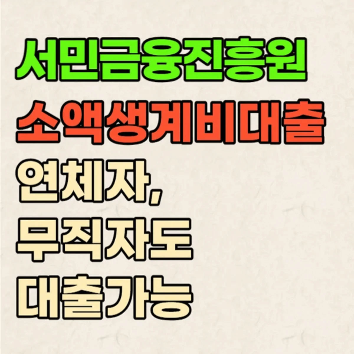 서민금융진흥원-소액생계비대출-지원조건-및-지원신청-연체자-무직자도-가능