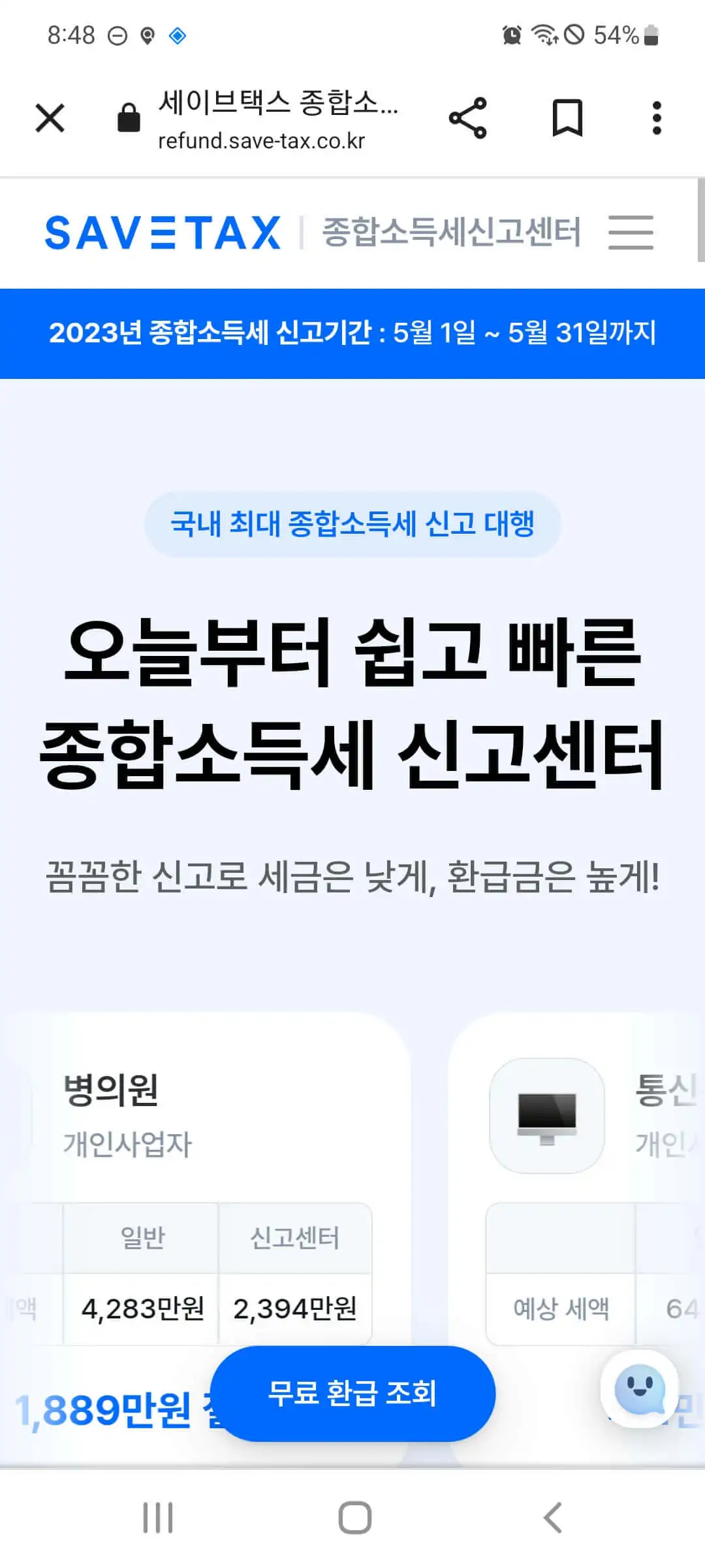 세이브택스 종합소득세 신고 과정 1-2