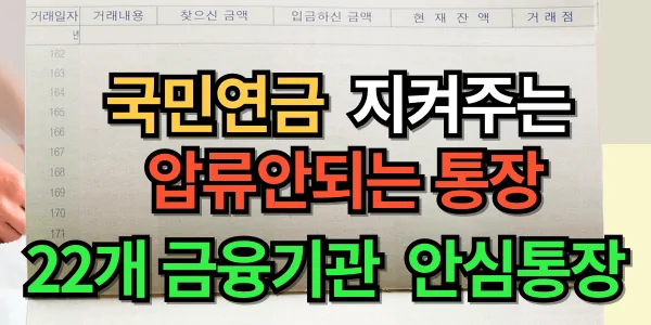 소중한 연금을 지켜주는 통장, 압류되지 않는 국민연금 안심통장의 모든 것