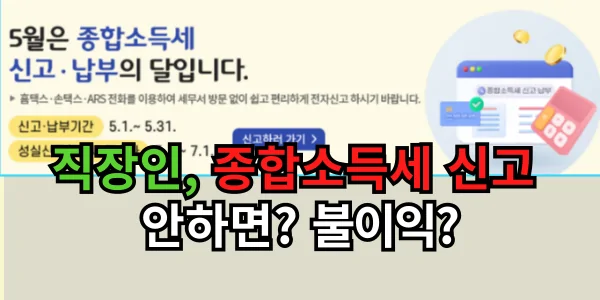 직장인인데, 종합소득세 신고 안하면 어떤 불이익