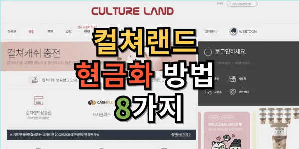 컬쳐랜드 현금화 방법 8가지