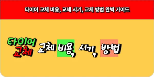 타이어 교체 비용, 교체 시기, 교체 방법 완벽 가이드