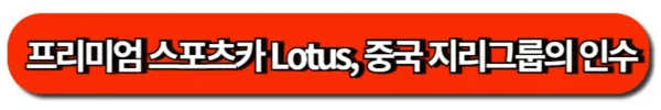 프리미엄 스포츠카 Lotus, 중국 지리그룹의 인수