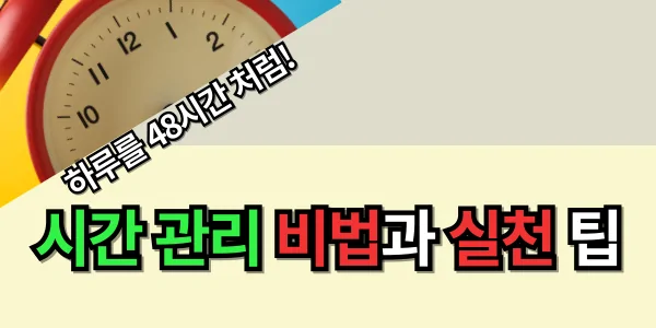 하루를 48시간처럼! 시간 관리 비법과 실천 팁