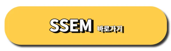 SSEM 바로가기