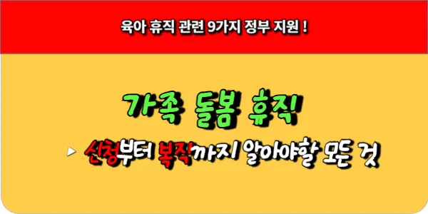 가족 돌봄 휴직 신청부터 복직까지 알아야할 모든 것