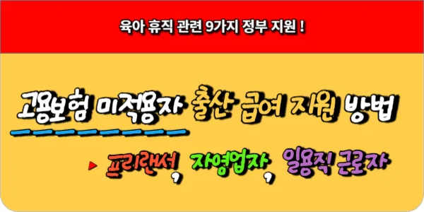 고용보험 미적용 프리랜서, 자영업자, 일용직 근로자의 출산급여 지원 방법