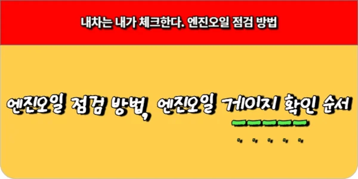 내차는-내가-체크한다.-엔진오일-점검-방법