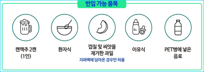 반입 가능품목