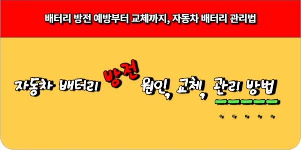 배터리 방전 예방부터 교체까지 자동차 배터리 관리법