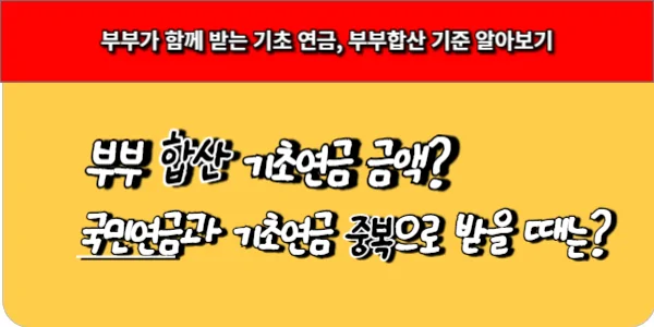 부부가 함께 받는 기초연금 부부 합산 금액 알아보기