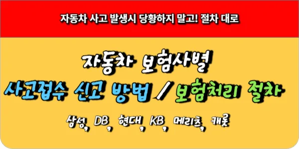 사고 발생시 당황하지 말고! 보험사별 사고 접수 방법 및 보험처리 절차