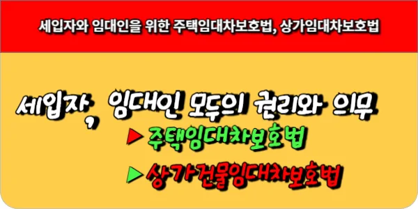 세입자와 임대인을 위한 주택임대차보호법, 상가임대차보호법