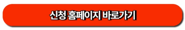 신청 홈페이지 바로가기