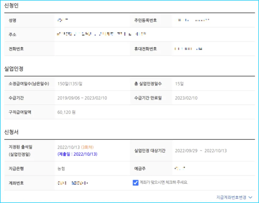 실업급여 인터넷 신청서 작성1-수급자 정보 확인